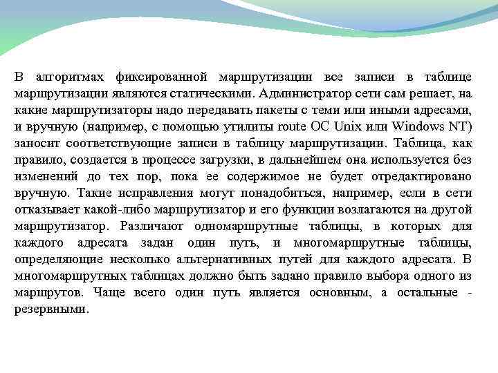 В алгоритмах фиксированной маршрутизации все записи в таблице маршрутизации являются статическими. Администратор сети сам