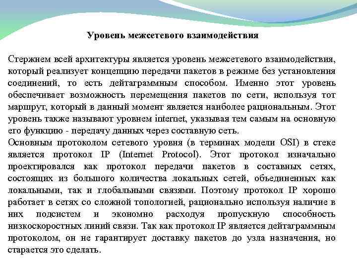 Уровень межсетевого взаимодействия Стержнем всей архитектуры является уровень межсетевого взаимодействия, который реализует концепцию передачи