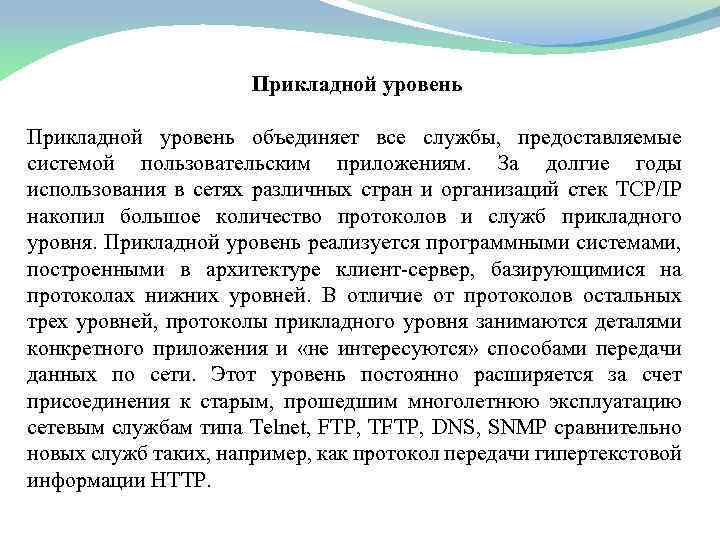 Прикладной уровень объединяет все службы, предоставляемые системой пользовательским приложениям. За долгие годы использования в