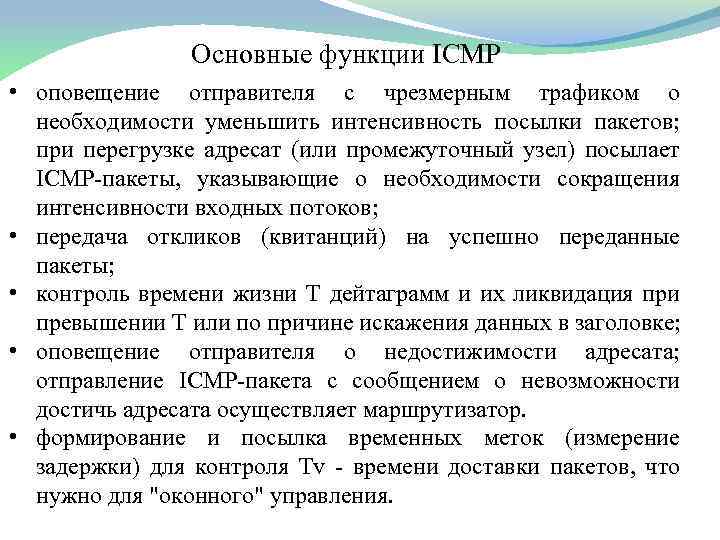 Основные функции ICMP • оповещение отправителя с чрезмерным трафиком о необходимости уменьшить интенсивность посылки