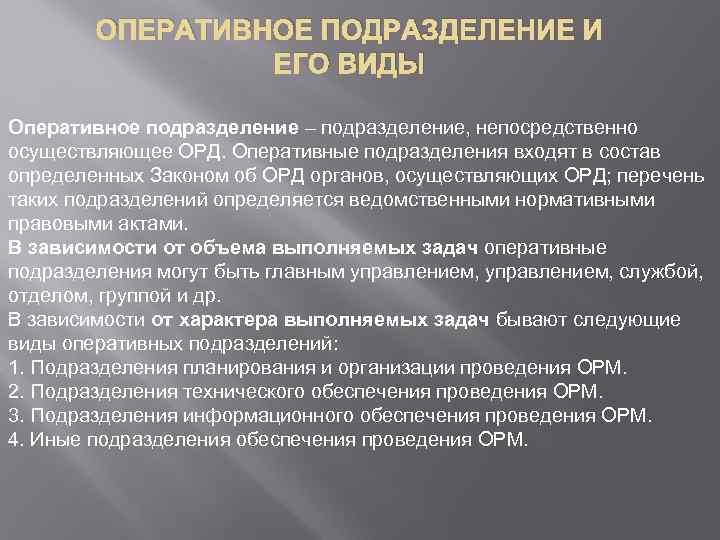 ОПЕРАТИВНОЕ ПОДРАЗДЕЛЕНИЕ И ЕГО ВИДЫ Оперативное подразделение – подразделение, непосредственно осуществляющее ОРД. Оперативные подразделения