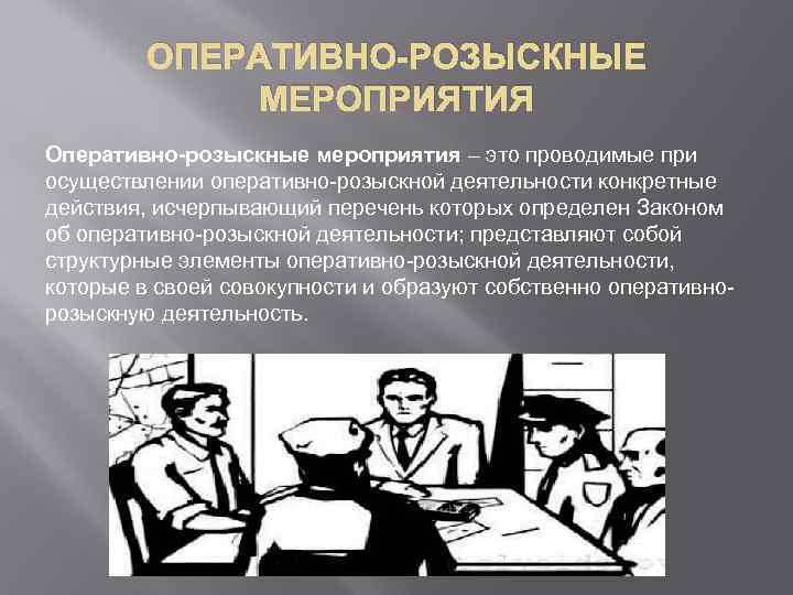 ОПЕРАТИВНО-РОЗЫСКНЫЕ МЕРОПРИЯТИЯ Оперативно-розыскные мероприятия – это проводимые при осуществлении оперативно-розыскной деятельности конкретные действия, исчерпывающий