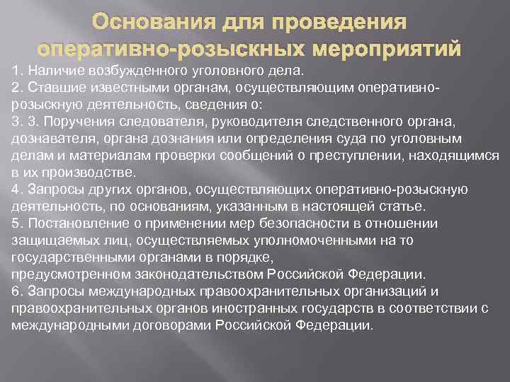 Основания для проведения оперативно-розыскных мероприятий 1. Наличие возбужденного уголовного дела. 2. Ставшие известными органам,