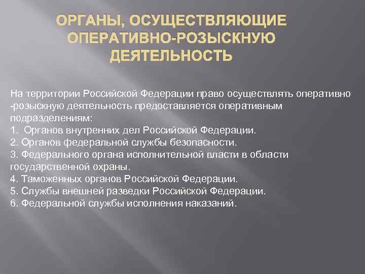 ОРГАНЫ, ОСУЩЕСТВЛЯЮЩИЕ ОПЕРАТИВНО-РОЗЫСКНУЮ ДЕЯТЕЛЬНОСТЬ На территории Российской Федерации право осуществлять оперативно -розыскную деятельность предоставляется