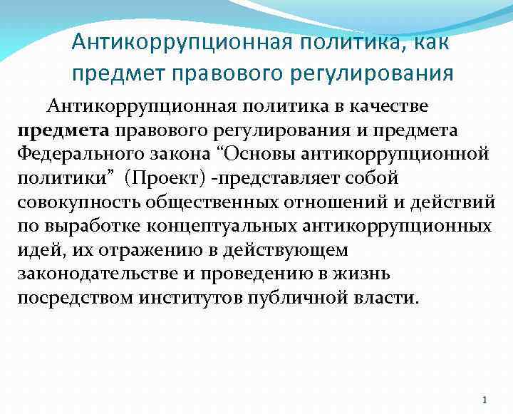 Антикоррупционная политика, как предмет правового регулирования Антикоррупционная политика в качестве предмета правового регулирования и