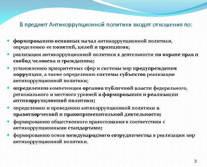 В предмет Антикоррупционной политики входят отношения по: формированию основных начал антикоррупционной политики, определению ее