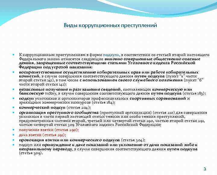 Виды коррупционных преступлений К коррупционным преступлениям в форме подкупа, в соответствии со статьей второй