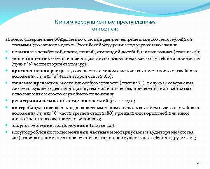 К иным коррупционным преступлениям относятся: виновно совершенные общественно опасные деяния, запрещенные соответствующими статьями Уголовного