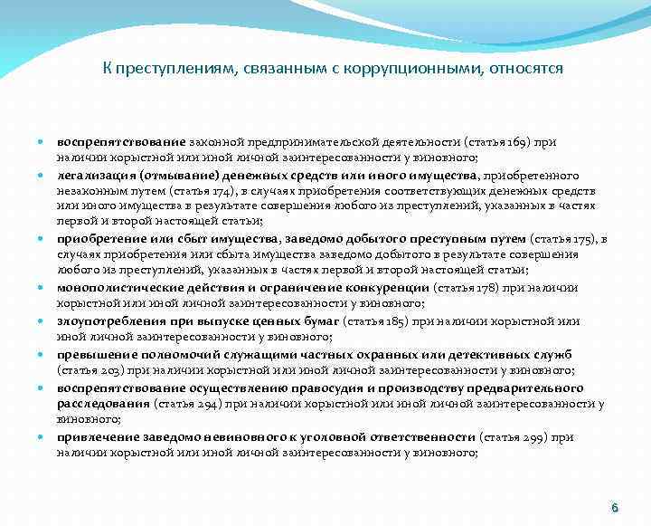 К преступлениям, связанным с коррупционными, относятся воспрепятствование законной предпринимательской деятельности (статья 169) при наличии