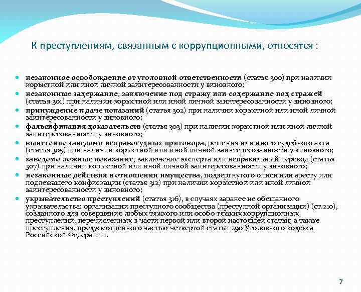 К преступлениям, связанным с коррупционными, относятся : незаконное освобождение от уголовной ответственности (статья 300)