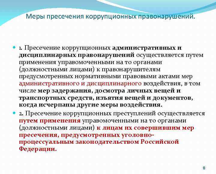 Меры пресечения коррупционных правонарушений. 1. Пресечение коррупционных административных и дисциплинарных правонарушений осуществляется путем применения
