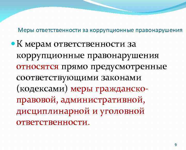 Меры ответственности за коррупционные правонарушения К мерам ответственности за коррупционные правонарушения относятся прямо предусмотренные