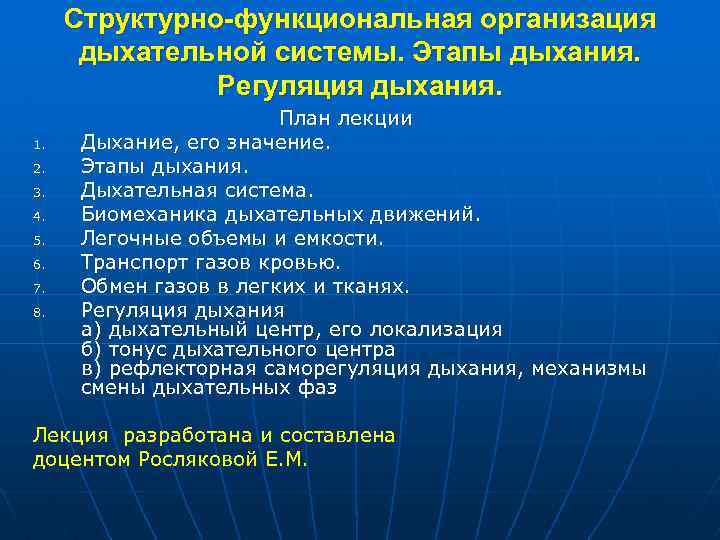 Структурно-функциональная организация дыхательной системы. Этапы дыхания. Регуляция дыхания. 1. 2. 3. 4. 5. 6.