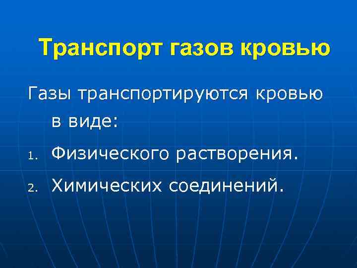 Транспорт газов кровью Газы транспортируются кровью в виде: 1. Физического растворения. 2. Химических соединений.