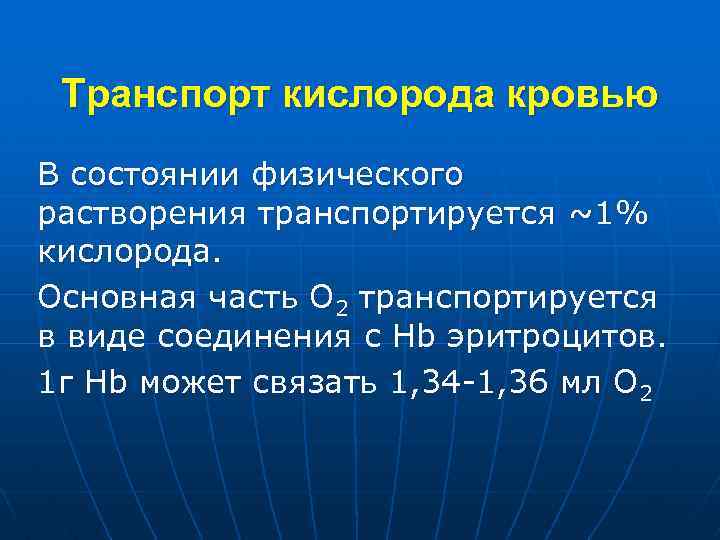 Транспорт кислорода кровью В состоянии физического растворения транспортируется ~1% кислорода. Основная часть О 2