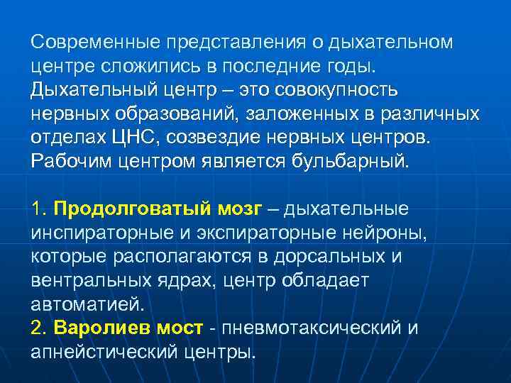 Современные представления о дыхательном центре сложились в последние годы. Дыхательный центр – это совокупность