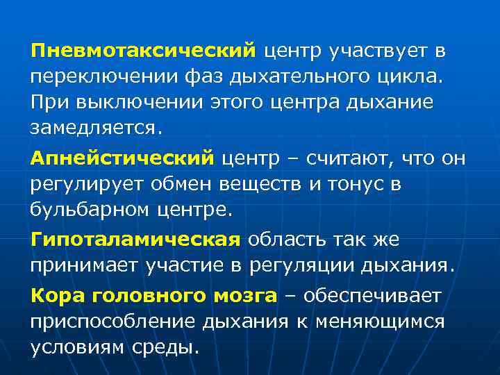 Пневмотаксический центр участвует в переключении фаз дыхательного цикла. При выключении этого центра дыхание замедляется.