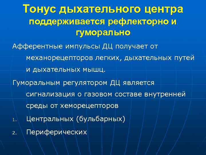 Тонус дыхательного центра поддерживается рефлекторно и гуморально Афферентные импульсы ДЦ получает от механорецепторов легких,