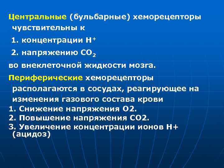 Центральные (бульбарные) хеморецепторы чувствительны к 1. концентрации Н+ 2. напряжению СО 2 во внеклеточной