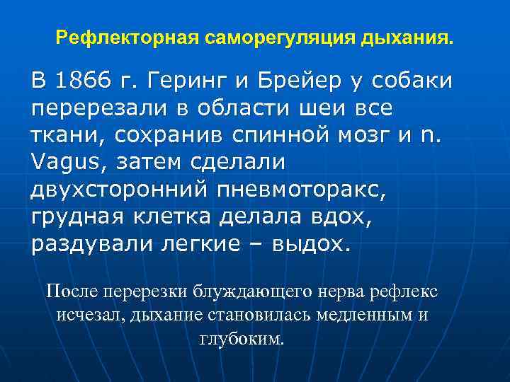 Рефлекторная саморегуляция дыхания. В 1866 г. Геринг и Брейер у собаки перерезали в области