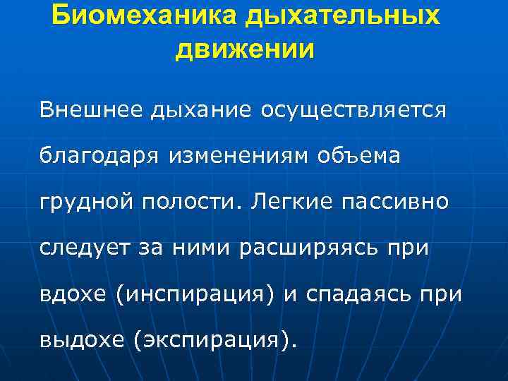 Биомеханика дыхательных движении Внешнее дыхание осуществляется благодаря изменениям объема грудной полости. Легкие пассивно следует