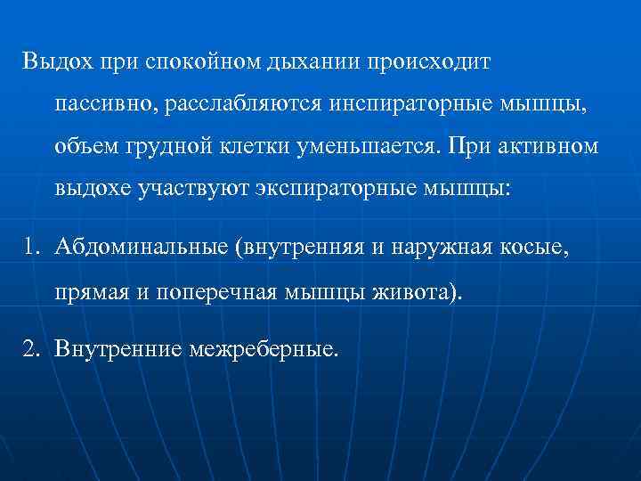 Выдох при спокойном дыхании происходит пассивно, расслабляются инспираторные мышцы, объем грудной клетки уменьшается. При