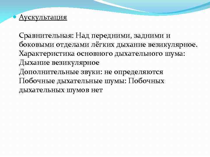  Аускультация Сравнительная: Над передними, задними и боковыми отделами лёгких дыхание везикулярное. Характеристика основного