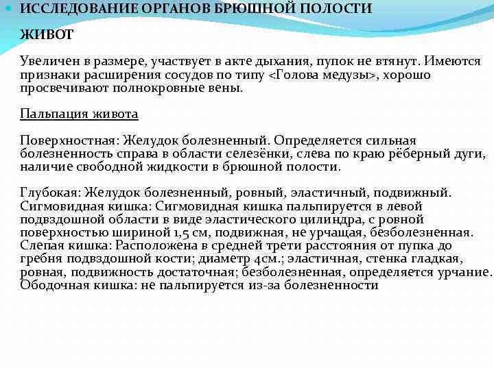  ИССЛЕДОВАНИЕ ОРГАНОВ БРЮШНОЙ ПОЛОСТИ ЖИВОТ Увеличен в размере, участвует в акте дыхания, пупок