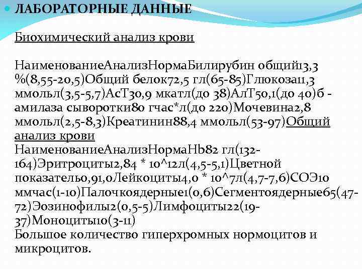  ЛАБОРАТОРНЫЕ ДАННЫЕ Биохимический анализ крови Наименование. Анализ. Норма. Билирубин общий 13, 3 %(8,