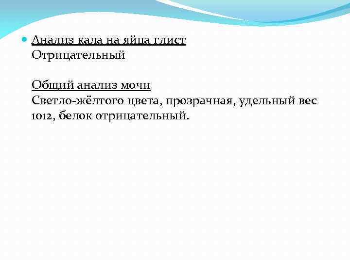  Анализ кала на яйца глист Отрицательный Общий анализ мочи Светло-жёлтого цвета, прозрачная, удельный