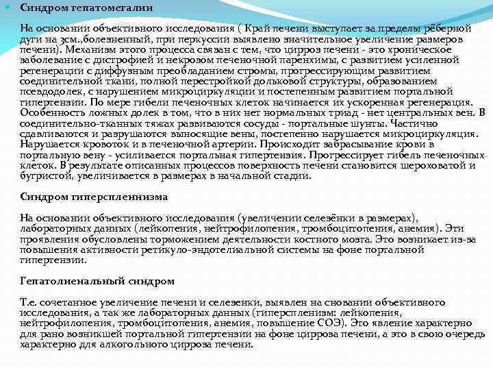  Синдром гепатомегалии На основании объективного исследования ( Край печени выступает за пределы рёберной