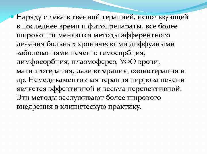  Наряду с лекарственной терапией, использующей в последнее время и фитопрепараты, все более широко