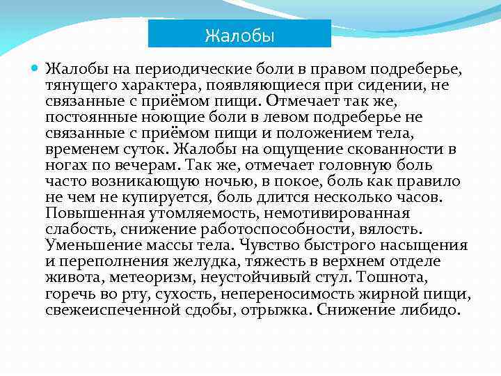 Горечь во рту боль в правом подреберье. Периодическая боль в правом подреберье. Жалобы в истории болезни цирроз печени. Периодическая ноющая боль в правом подреберье. Печень в истории болезни.