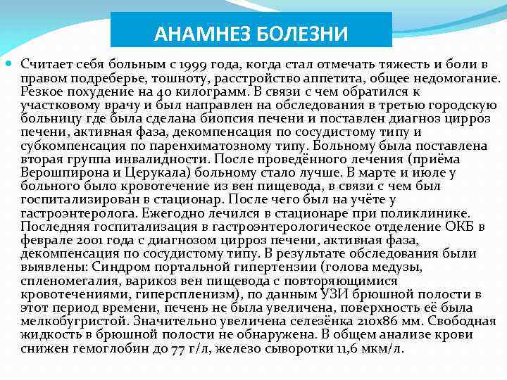 Цирроз инвалидность группа. Анамнез болезни цирроз печени. Группа инвалидности при циррозе печени. Анамнез заболевания при циррозе печени. Критерии инвалидности при циррозе печени.