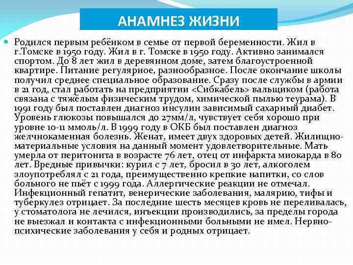 АНАМНЕЗ ЖИЗНИ Родился первым ребёнком в семье от первой беременности. Жил в г. Томске
