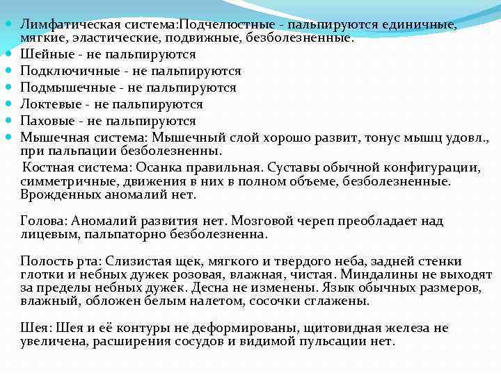  Лимфатическая система: Подчелюстные - пальпируются единичные, мягкие, эластические, подвижные, безболезненные. Шейные - не