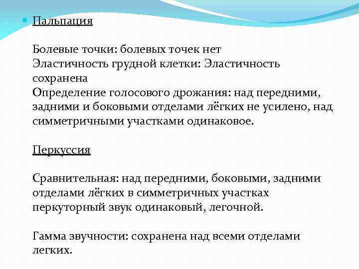  Пальпация Болевые точки: болевых точек нет Эластичность грудной клетки: Эластичность сохранена Определение голосового
