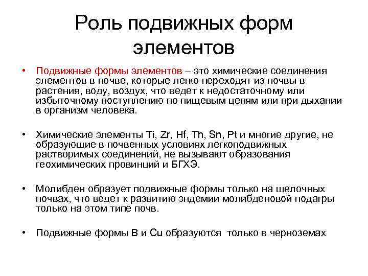 Роль подвижных форм элементов • Подвижные формы элементов – это химические соединения элементов в