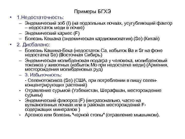  • 1. Недостаточность: Примеры БГХЭ – Эндемический зоб (I) (на подзольных почвах, усугубляющий