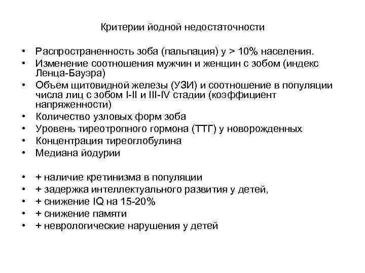 Критерии йодной недостаточности • Распространенность зоба (пальпация) у > 10% населения. • Изменение соотношения