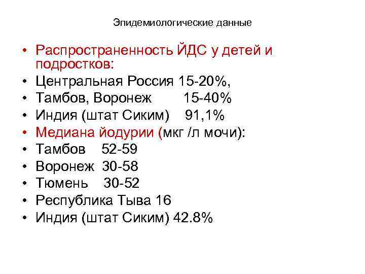 Эпидемиологические данные • Распространенность ЙДС у детей и подростков: • Центральная Россия 15 -20%,