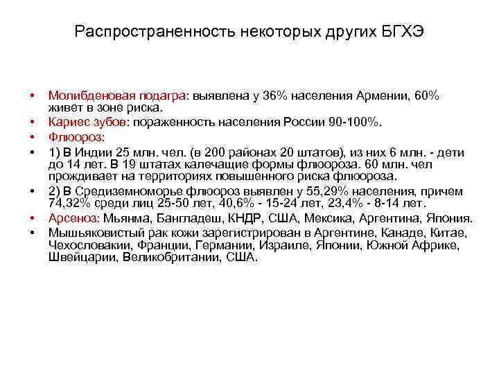 Распространенность некоторых других БГХЭ • • Молибденовая подагра: выявлена у 36% населения Армении, 60%
