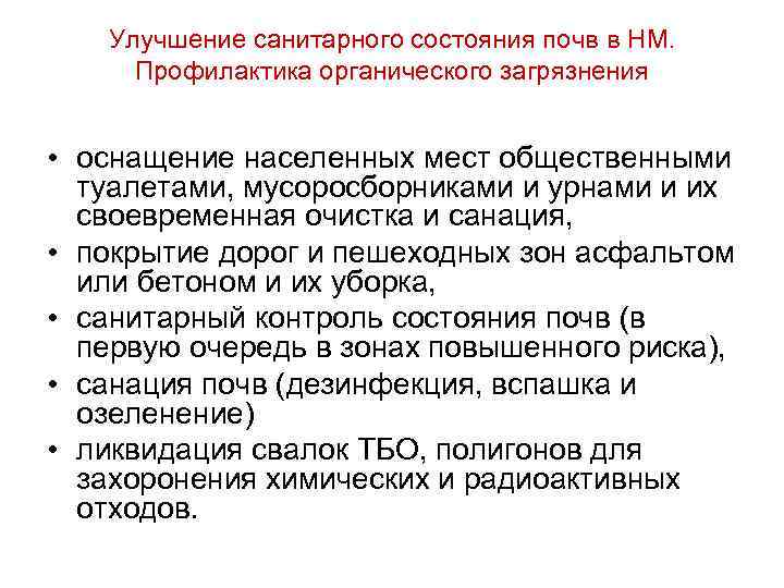Улучшение санитарного состояния почв в НМ. Профилактика органического загрязнения • оснащение населенных мест общественными