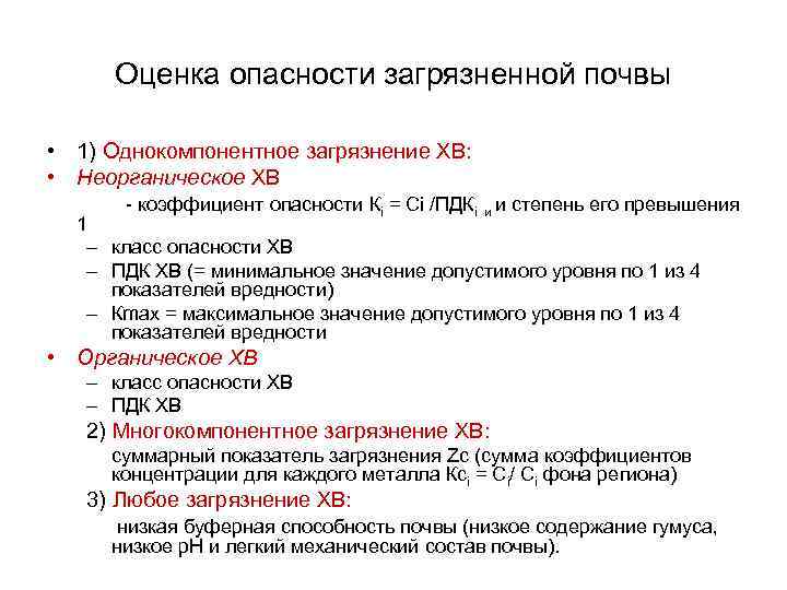 Оценка опасности загрязненной почвы • 1) Однокомпонентное загрязнение ХВ: • Неорганическое ХВ - коэффициент