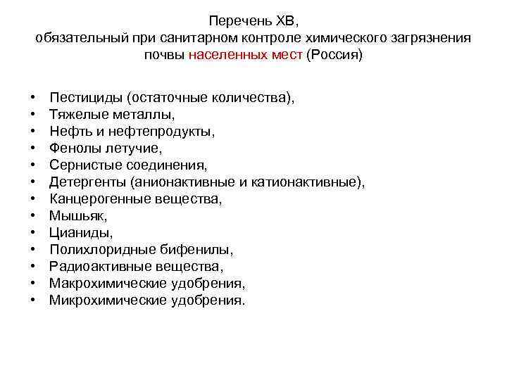 Перечень ХВ, обязательный при санитарном контроле химического загрязнения почвы населенных мест (Россия) • •