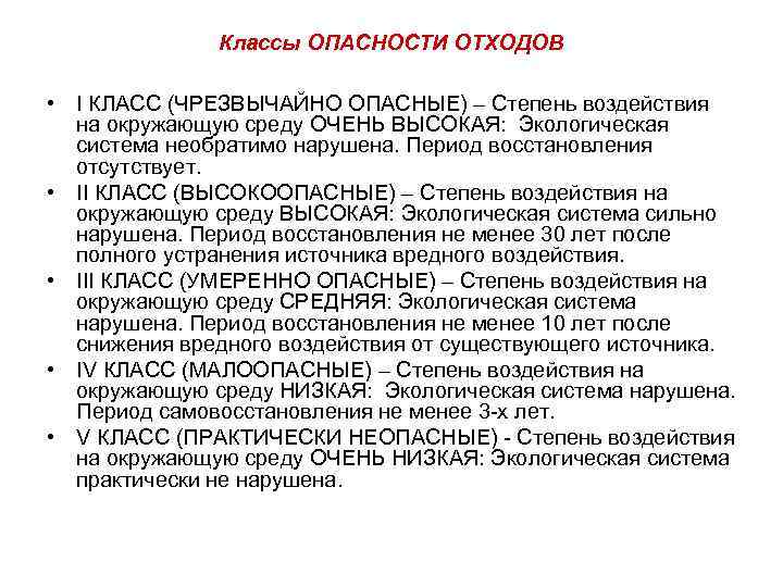 Степени влияния на ребенка. Место образования чрезвычайно опасных отходов класса в. Классы опасности отходов. Степени опасности почвы. Санитарная оценка почвы.