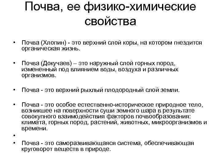 Почва, ее физико-химические свойства • Почва (Хлопин) - это верхний слой коры, на котором