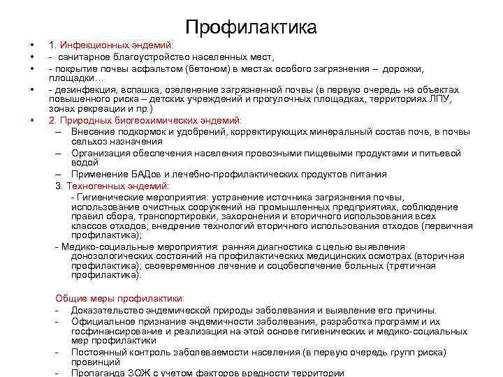 Профилактика • • • 1. Инфекционных эндемий: - санитарное благоустройство населенных мест, - покрытие