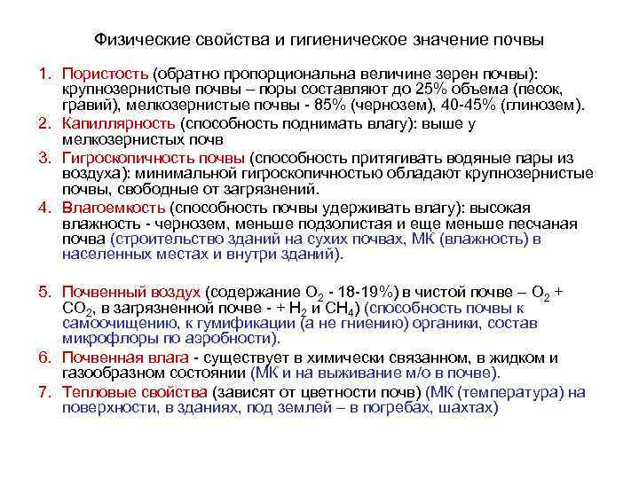 Физические свойства и гигиеническое значение почвы 1. Пористость (обратно пропорциональна величине зерен почвы): крупнозернистые