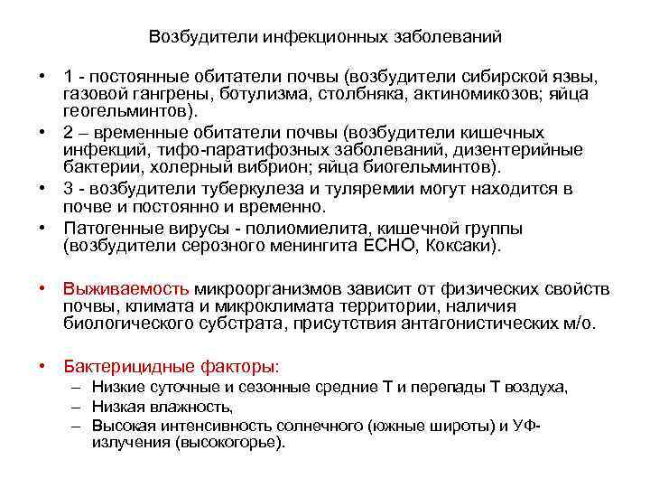 Возбудители инфекционных заболеваний • 1 - постоянные обитатели почвы (возбудители сибирской язвы, газовой гангрены,